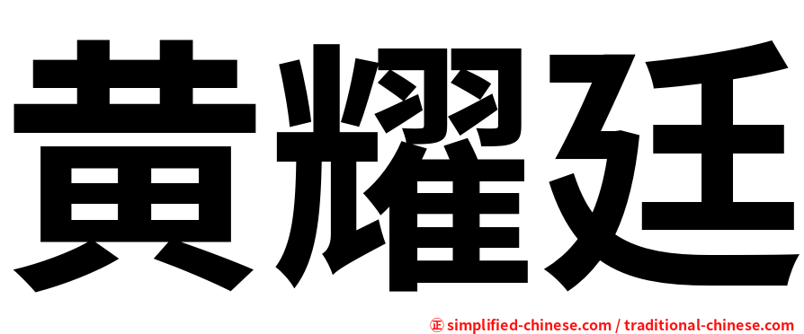 黄耀廷