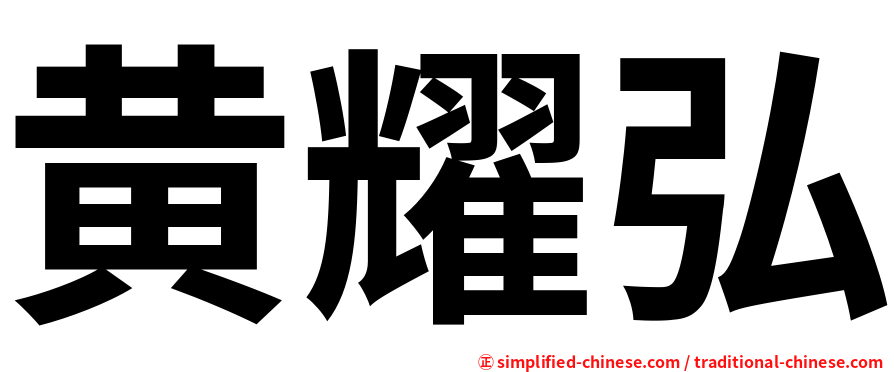黄耀弘