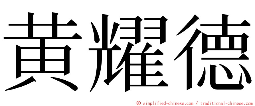 黄耀德 ming font