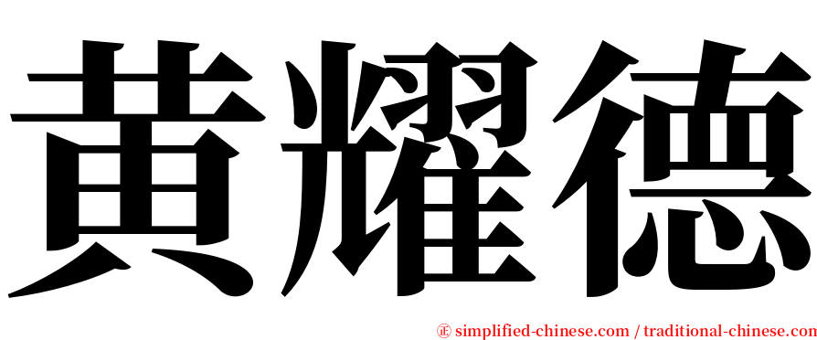 黄耀德 serif font