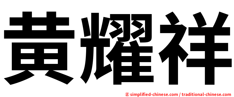 黄耀祥