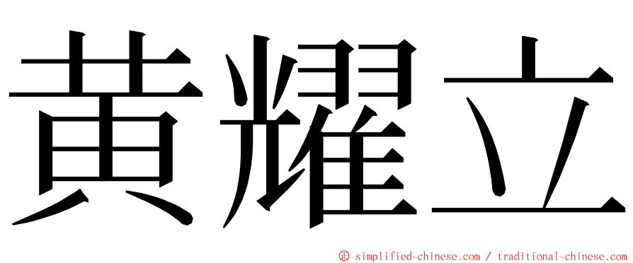黄耀立 ming font