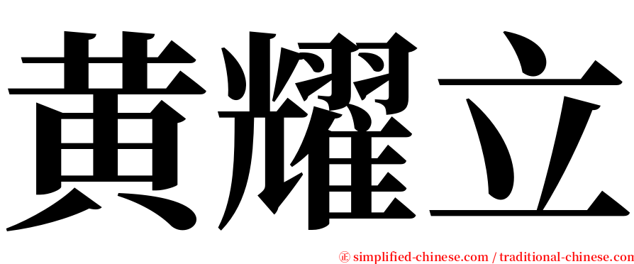 黄耀立 serif font