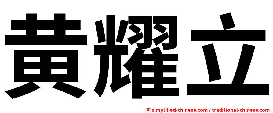 黄耀立