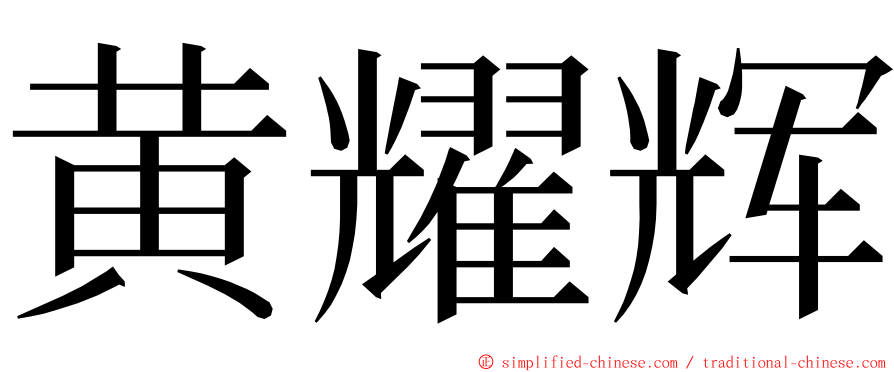 黄耀辉 ming font