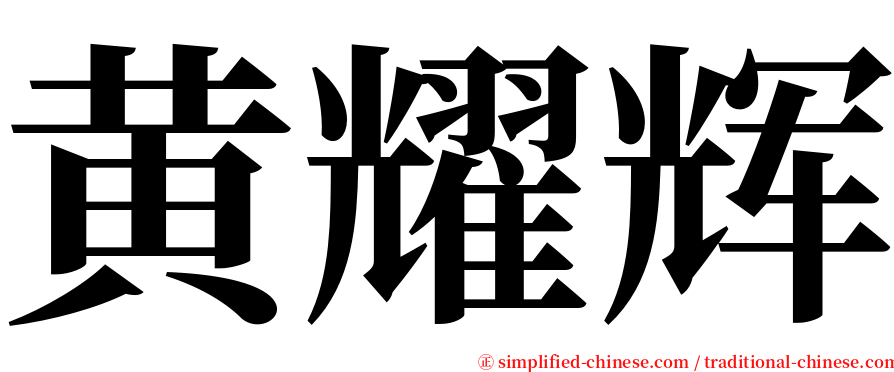黄耀辉 serif font