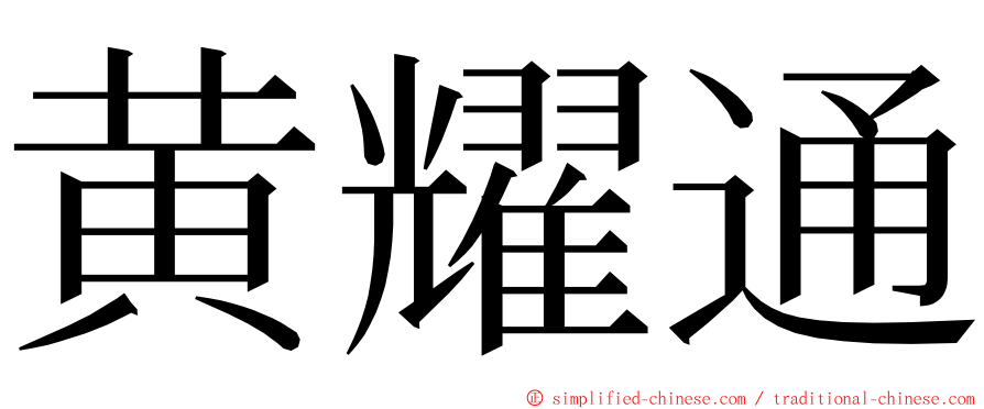 黄耀通 ming font