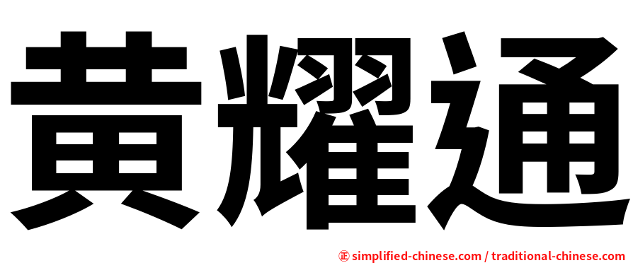 黄耀通