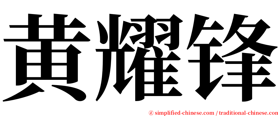 黄耀锋 serif font