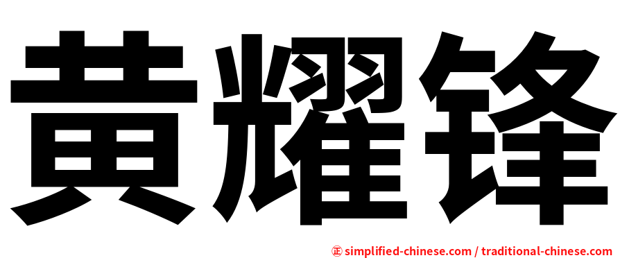 黄耀锋
