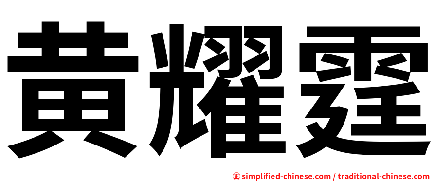 黄耀霆