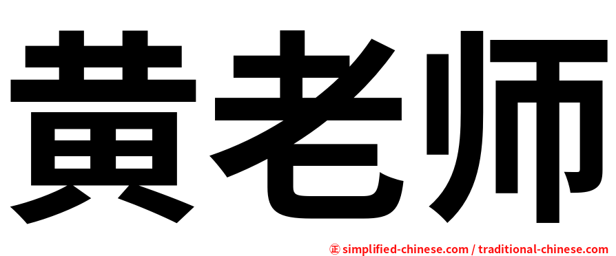 黄老师
