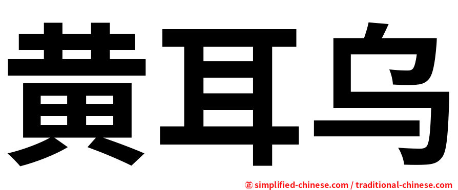 黄耳乌