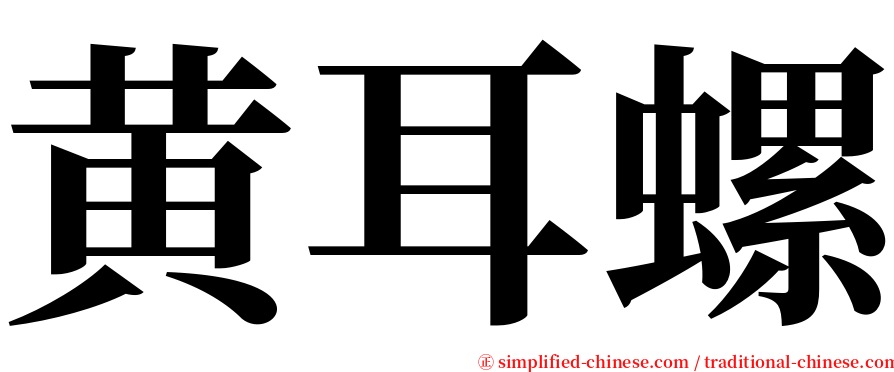 黄耳螺 serif font