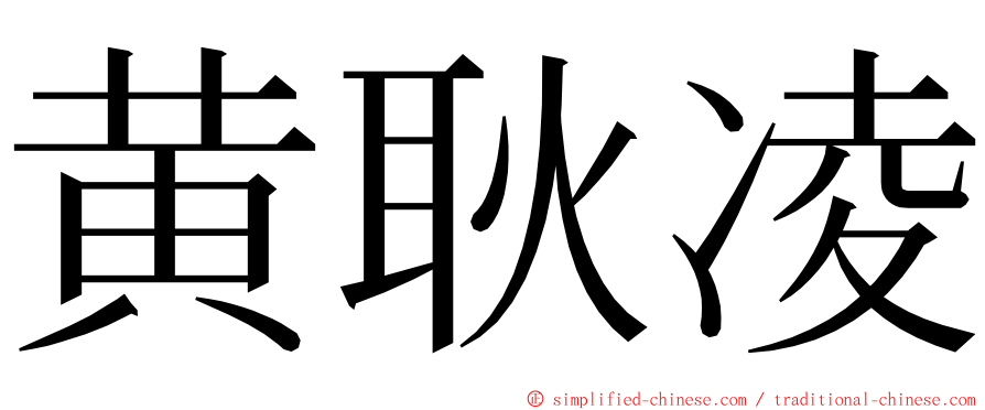 黄耿凌 ming font