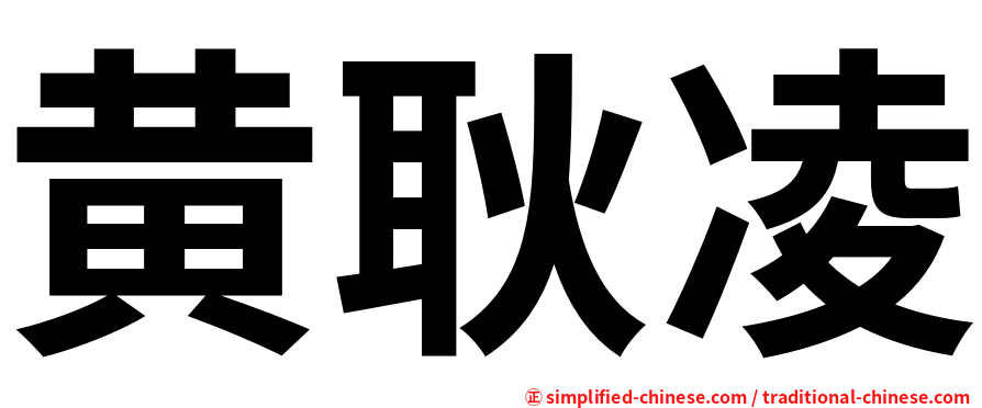 黄耿凌
