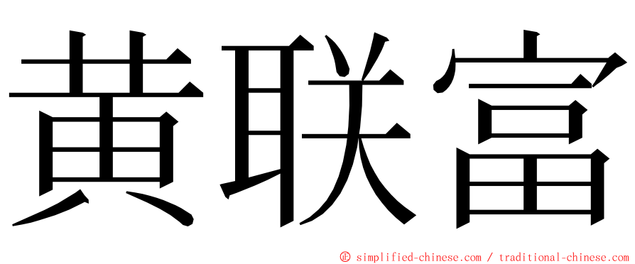 黄联富 ming font
