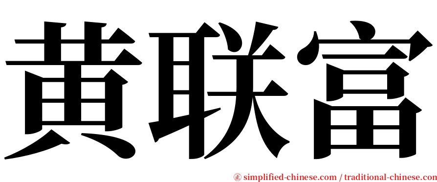 黄联富 serif font