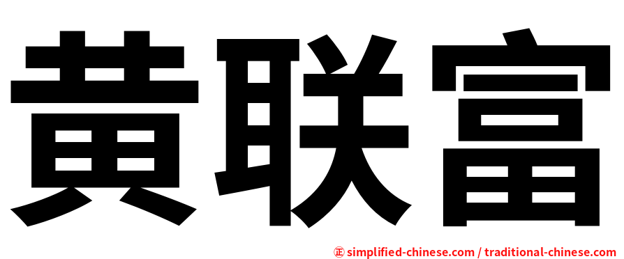 黄联富