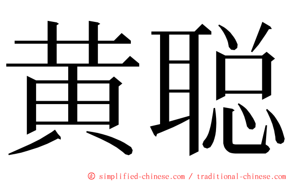 黄聪 ming font