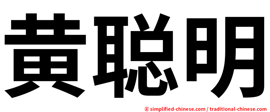 黄聪明