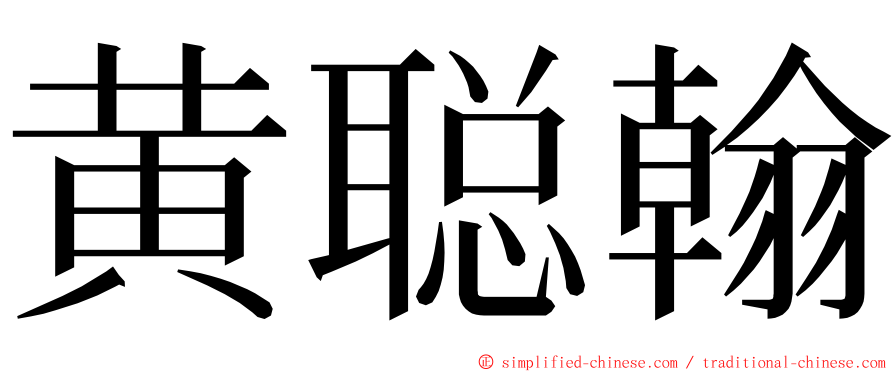 黄聪翰 ming font