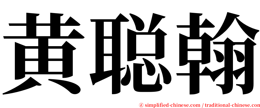 黄聪翰 serif font