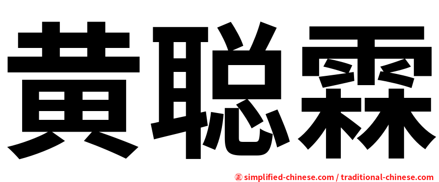 黄聪霖
