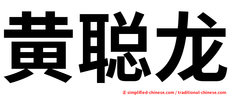 黄聪龙