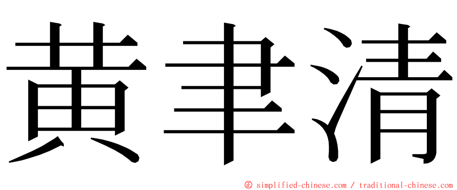 黄聿清 ming font