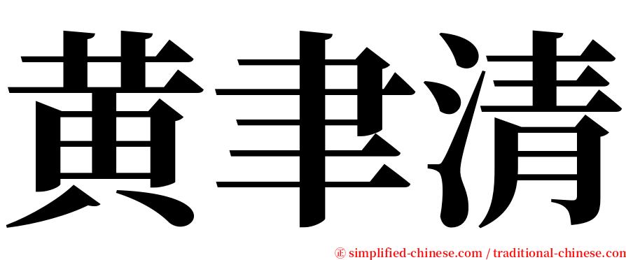 黄聿清 serif font