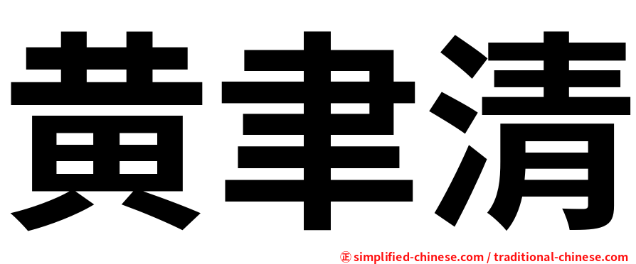 黄聿清