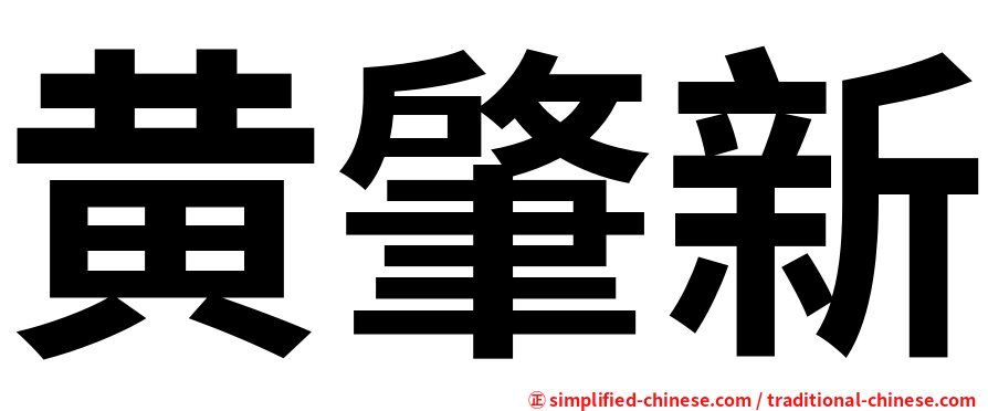 黄肇新