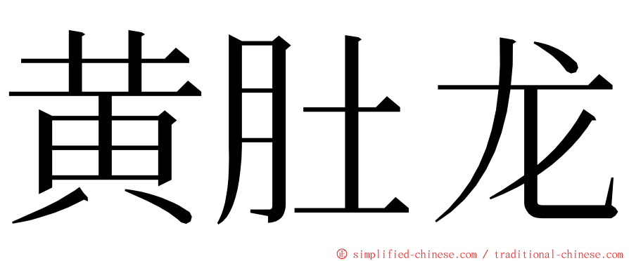 黄肚龙 ming font
