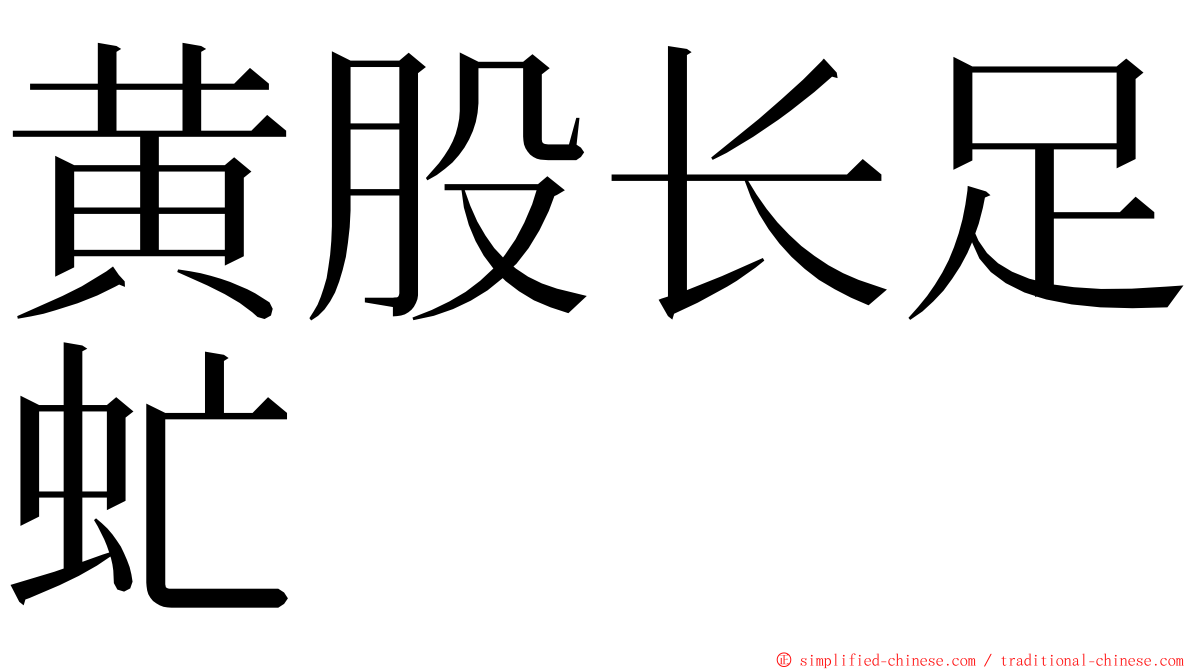 黄股长足虻 ming font