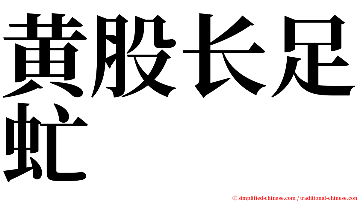 黄股长足虻 serif font