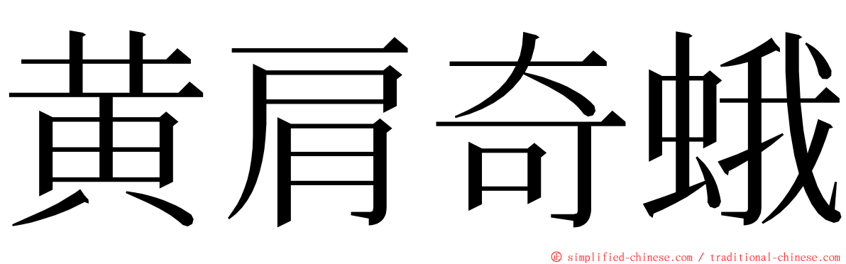 黄肩奇蛾 ming font