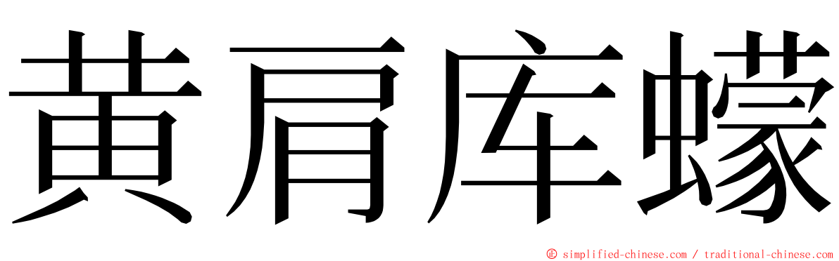 黄肩库蠓 ming font