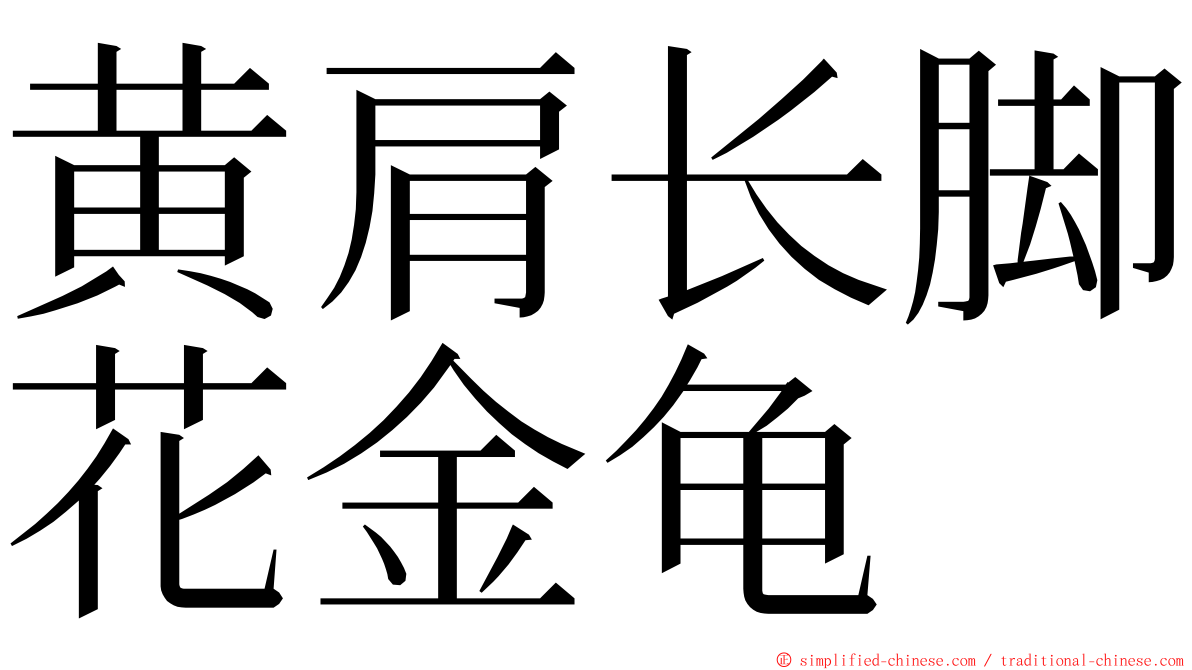 黄肩长脚花金龟 ming font