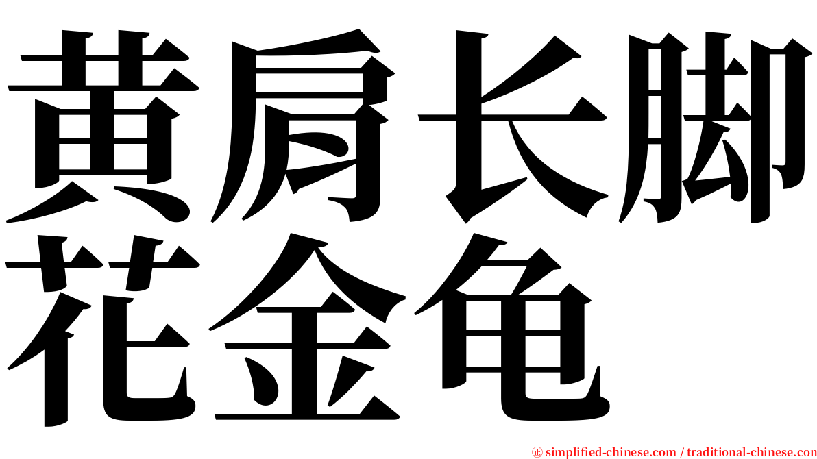 黄肩长脚花金龟 serif font