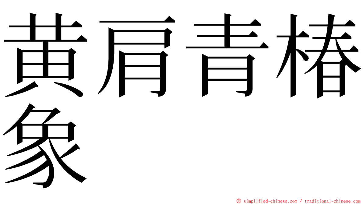 黄肩青椿象 ming font