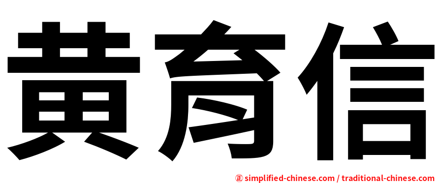 黄育信