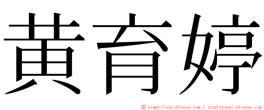 黄育婷 ming font