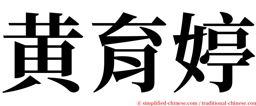 黄育婷 serif font