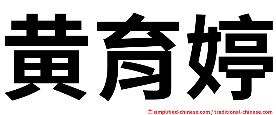 黄育婷