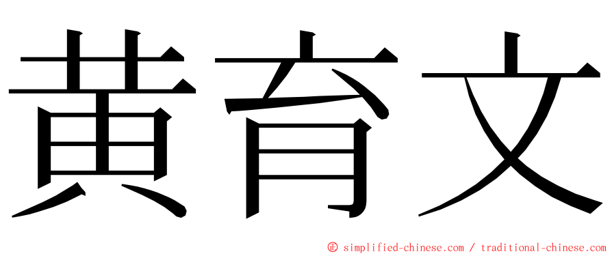 黄育文 ming font