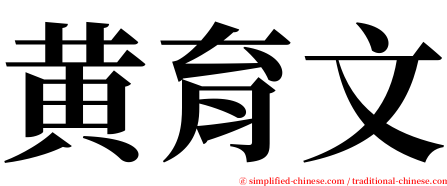 黄育文 serif font