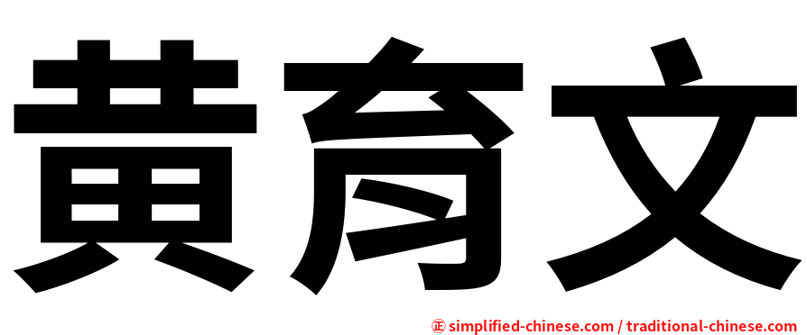 黄育文