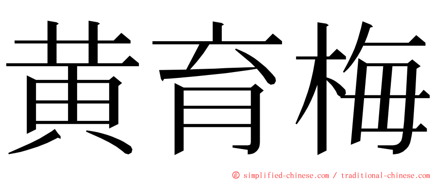 黄育梅 ming font