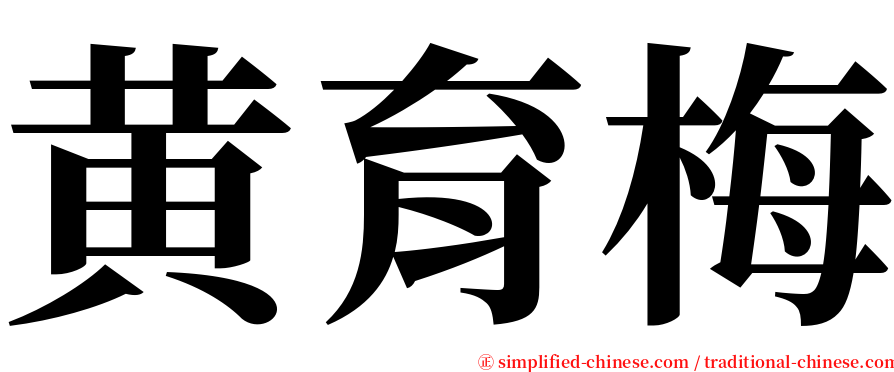 黄育梅 serif font